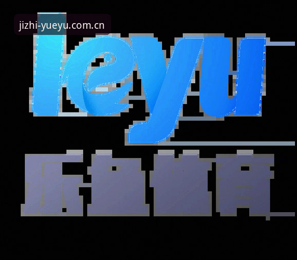 乐鱼官网入口2026最新版本 揭秘乐鱼体育平台2026最新版本:老用户才知道的隐藏功能